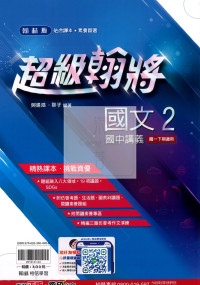 【國中114下】翰林國中超級翰將講義 國文(2)-國一下